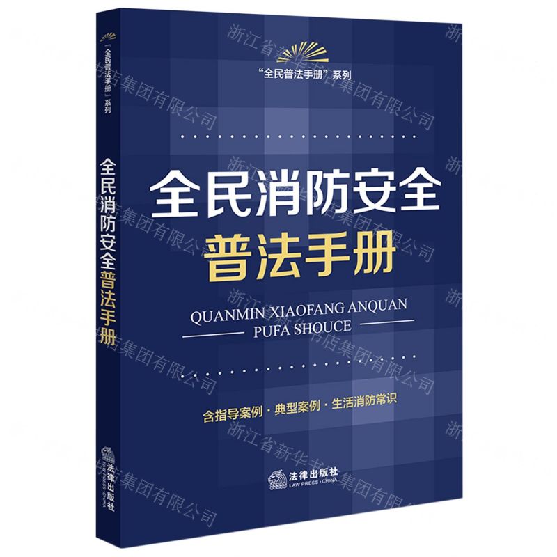 [N]全民消防安全普法手册(含指导案例典型案例生活消防常识)/全民普法手册系列-9787519778415高清大图