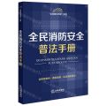 全民消防安全普法手册(含指导案例典型案例生活消防常识)/全民普法手册系列