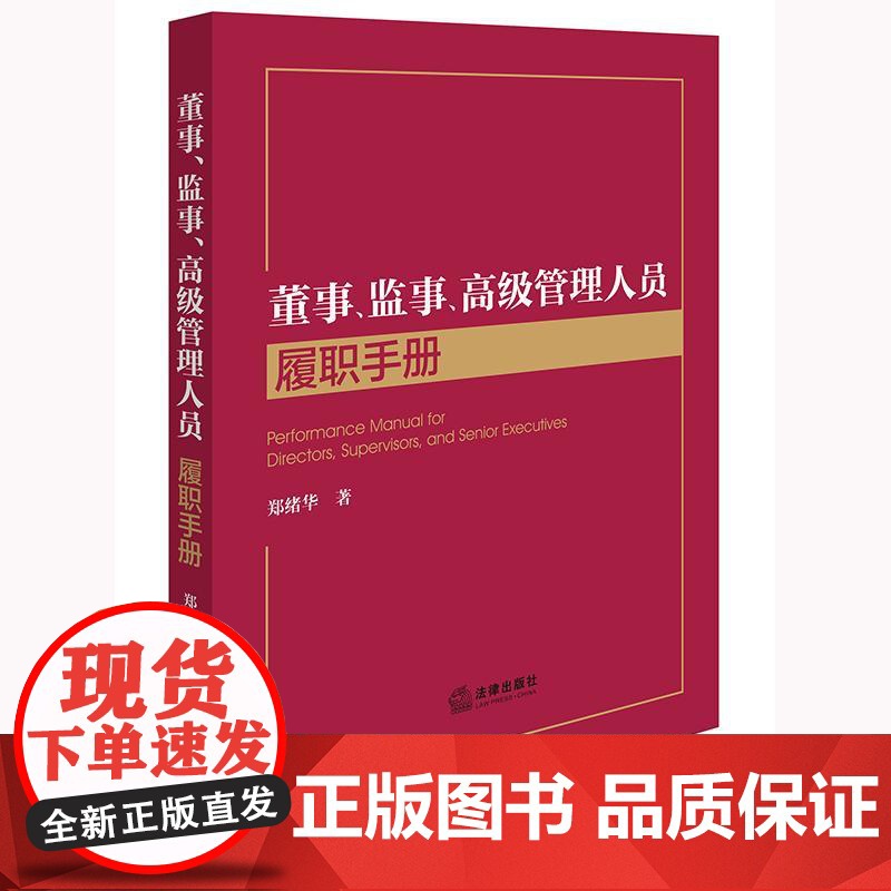 董事、监事、高级管理人员履职手册 郑绪华著 法律出版社高清大图