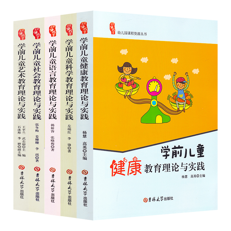 [醉染正版]正版学前儿童五大领域教育理论与实践 幼儿教师用书小中大班 语言社会科学健康艺术领域教育理论与实践研修书系幼儿高清大图