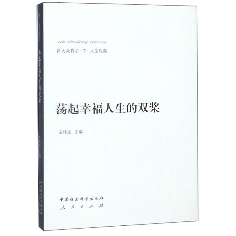 正版新书】荡起幸福人生的双桨王伟光主编9787516147634