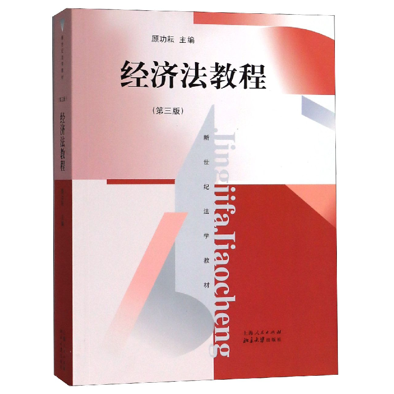 音像经济法教程(第3版新世纪法学教材)编者:顾功耘
