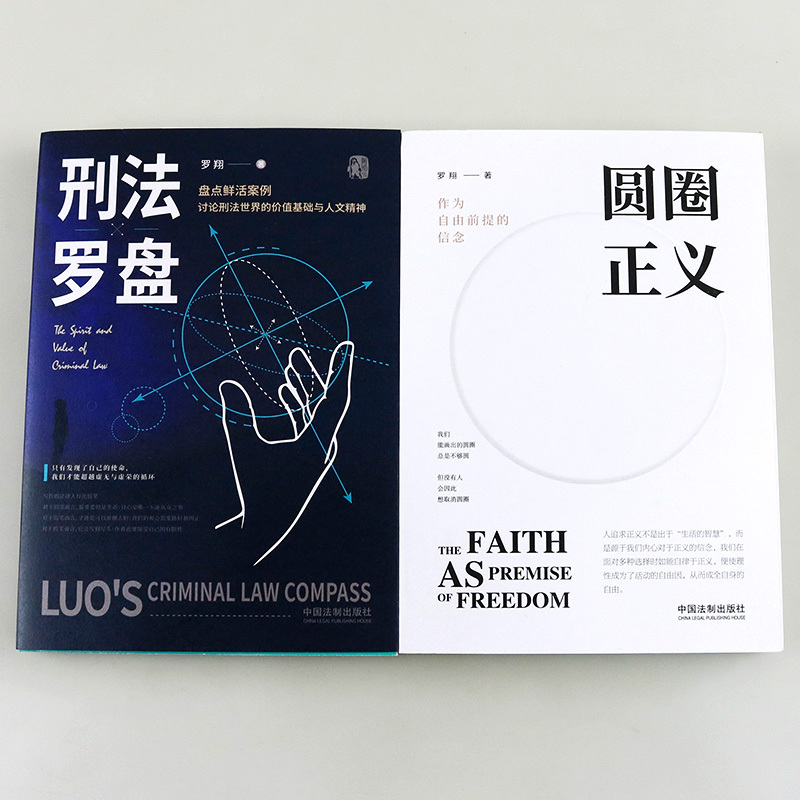 [正版]罗翔法制书籍2册 刑法罗盘+圆圈正义 作为自由前提的信念 讨论刑法世界的价值基础与人文精神 法学理论法律类图书