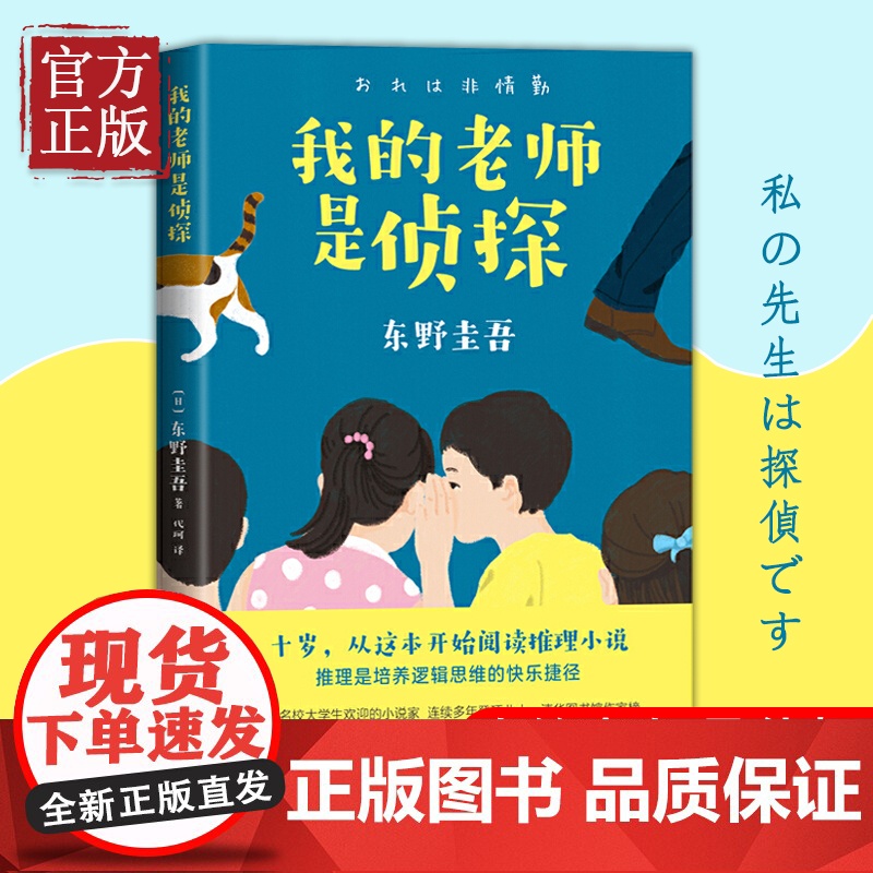 我的老师是侦探 推理大师东野圭吾 写给孩子的推理小说三四五六年级小学生课外阅读书籍外国儿童文学老师寒暑假读物青少年正版高清大图