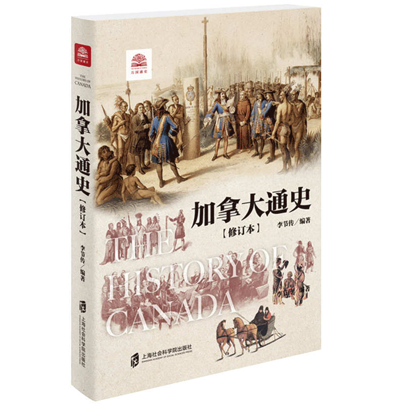 正版 加拿大通史 李节传编著 上海社会科学院出版社 978755202241高清大图