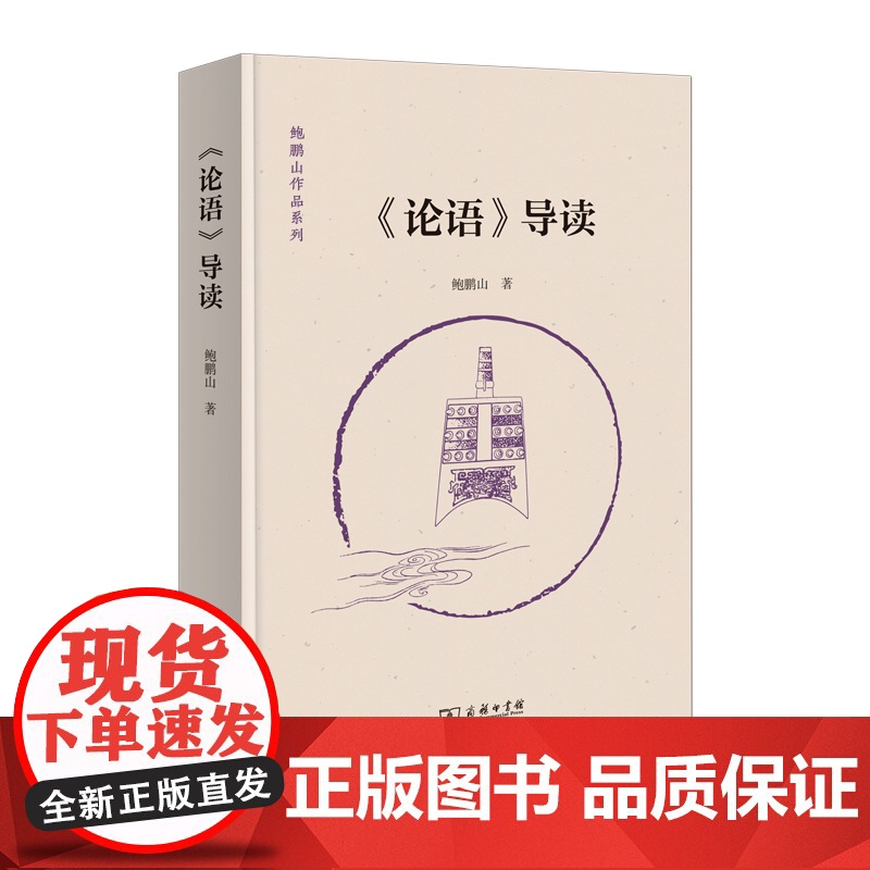 鲍鹏山作品系列3册 《大学》《中庸》导读+《道德经》导读+《论语》导读 鲍鹏山 著 出版社:商务印书馆高清大图