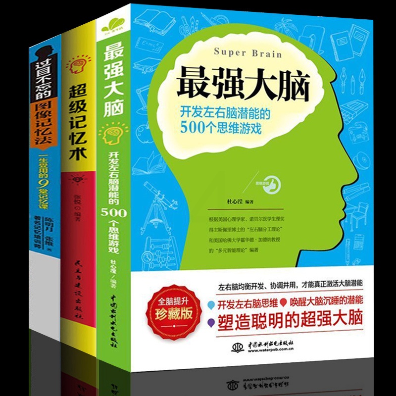 全3册正版最强大脑过目不忘的图像记忆法超级记忆术思维游戏 思维导图大脑训练记忆魔法书智慧记忆力训练书籍书排行榜高清大图