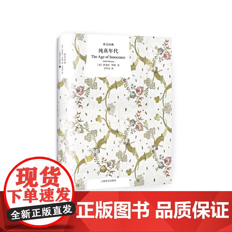 译文经典精装系列·纯真年代 伊迪丝·华顿 吴其尧 译 上海译文出版社 正版书籍高清大图