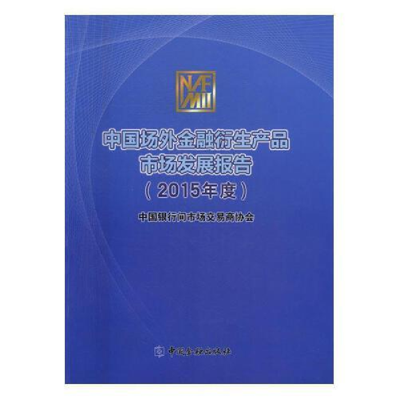 正版新书】中国场外金融衍生产品市场发展报告.2015年度中国银行