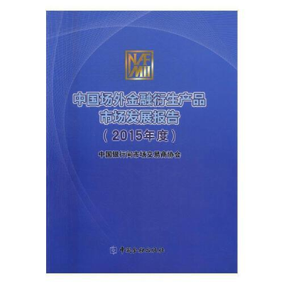 正版新书]中国场外金融衍生产品市场发展报告.2015年度中国银行