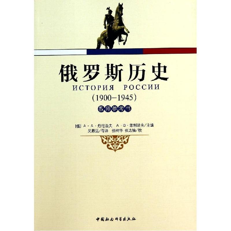 正版新书]俄罗斯历史(1900-1945教师参考书)菲利波夫97875161439高清大图