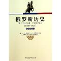 俄罗斯历史(1900-1945教师参考书)