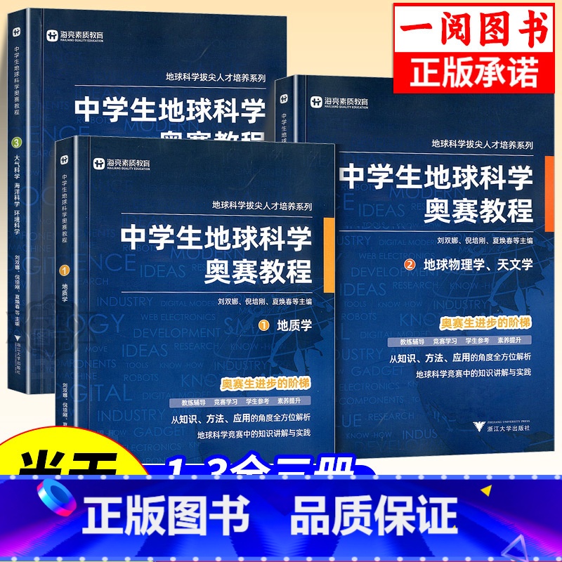 中学生地球科学奥赛培优教程 初中通用 【正版】中学生地球科学奥赛教程初中高中通用尖子生学生教师用书拔尖人才培养系列地球物
