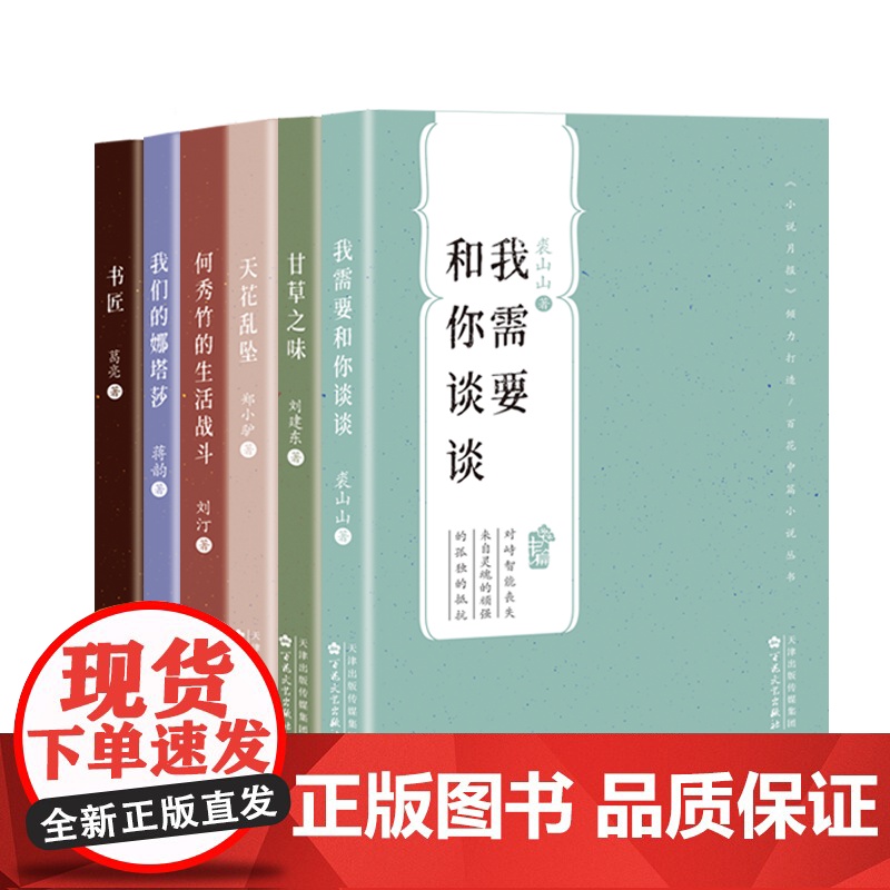 百花中篇第三辑全六册 甘草之味刘建东 我需要和你谈谈裘山山 天花乱坠郑小驴 何秀竹的生活战斗刘汀 书匠葛亮 我们的娜塔莎
