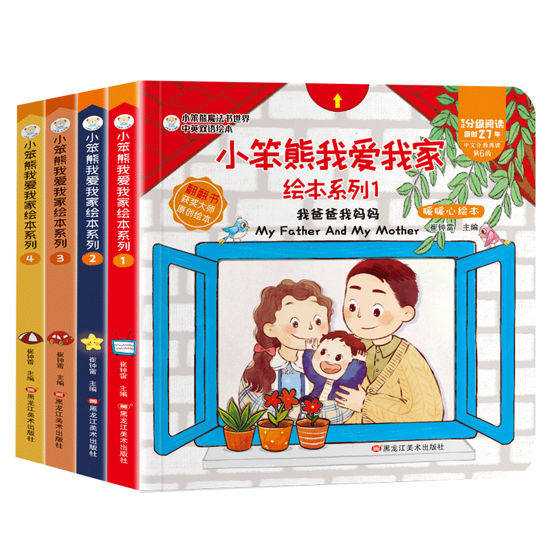 [正版]书籍 我爱我家情商绘本全4册 中英双语翻翻洞洞玩具书高清大图