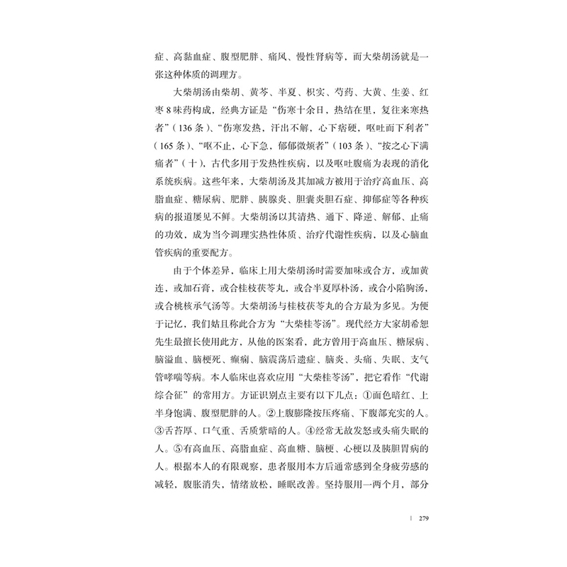 醉染图书黄煌经方医话 临床篇 第2版9787513261487高清大图