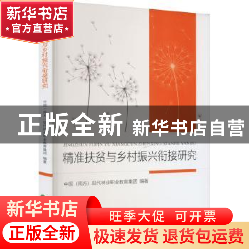 正版 精准扶贫与乡村振兴衔接研究 中国(南方)现代林业职业教高清大图