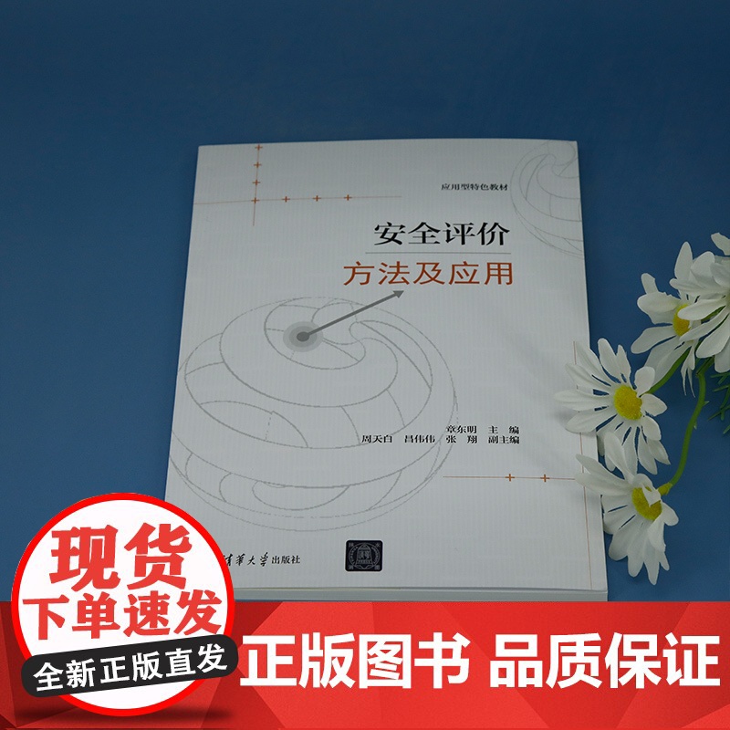 正版新书 安全评价方法及应用 章东明 周天白 昌伟伟 张翔 清华大学出版社 安全 安全评价 安全工程高清大图