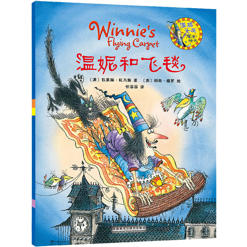 [M]温妮和飞毯-9787513525589高清大图