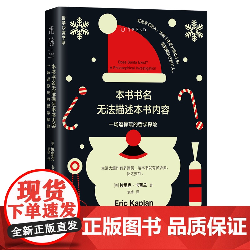 未读·思想家·轻哲学经典书系:本书书名无法描述本书内容(一场逗你玩的哲学探险)高清大图