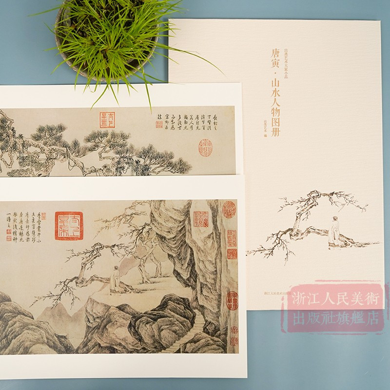 唐寅·山水人物图册 [正版]唐寅山水人物图册 甄选10帧明代绘画大师经典山水人物画作品集 单片装帧高清还原可临摹鉴赏可装