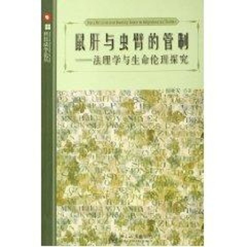 【M】鼠肝与虫臂的管制法理学与生命伦理探究/科技法学论丛-9787301104224
