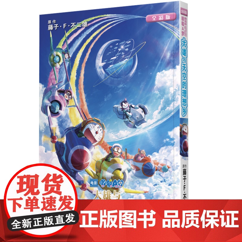 剧场版哆啦A梦:大雄与天空的理想乡