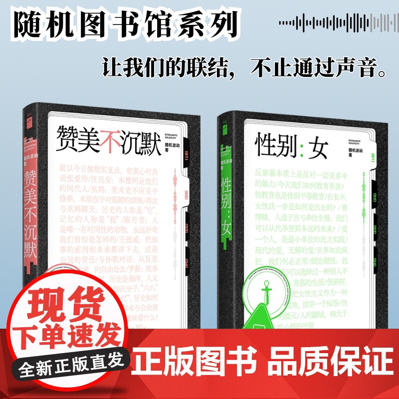 性别女 赞美不沉默 随机波动套装全2册 随机图书馆系列 中文播客随机波动首度播客结集 儿童性教育研究 女性主义 社会学高清大图