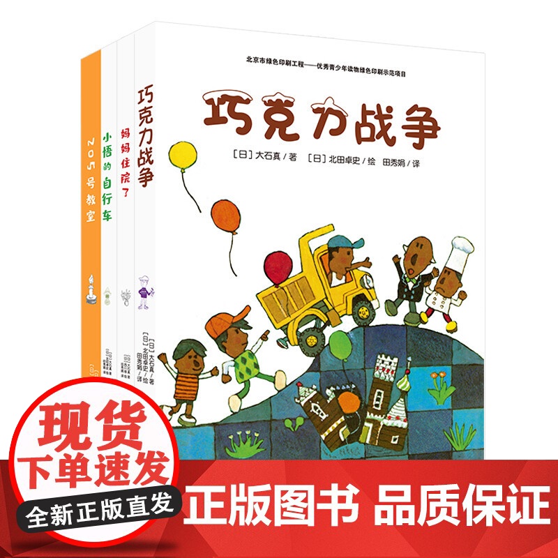大石真经典作品集 套装共4册 巧克力战争 205号教室 妈妈住院 小悟的自相车 7-12岁 大石真 著 儿童文学高清大图