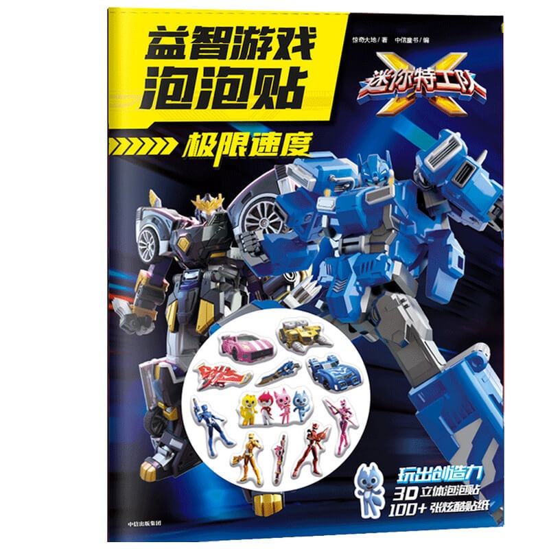 [正版]3-6岁极限速度 迷你特工队X游戏泡泡贴 惊奇大地 著 启蒙认知 游戏 亲子育儿 出版社童书高清大图