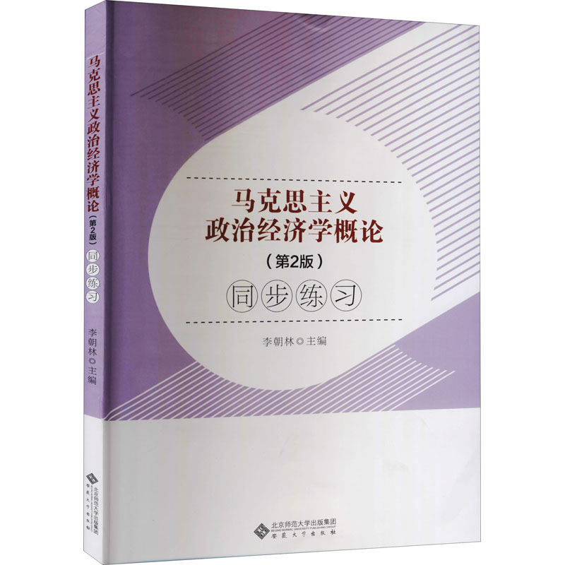 【M】马克思主义政治经济学概论(第2版)同步练习-9787566421746