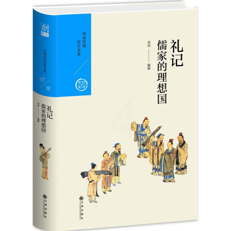 [正版] 儒家的理想国 九州出版社 周何 著 中国文化/民俗高清大图