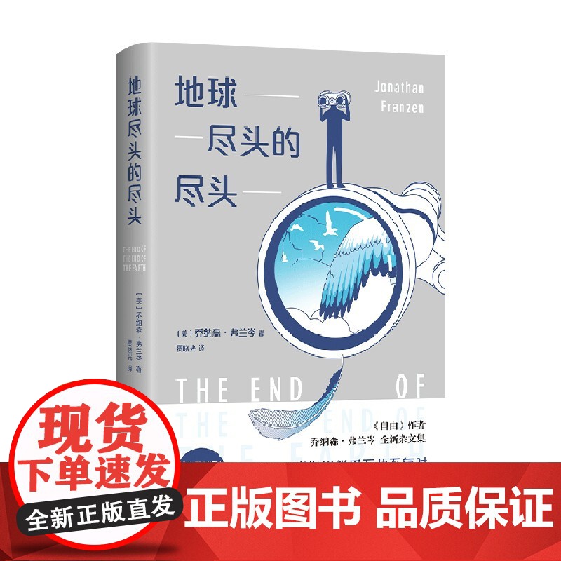 地球尽头的尽头 乔纳森·弗兰岑 著 文学