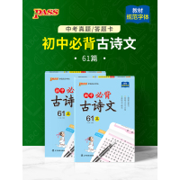 2021版pass绿卡图书初中必背古诗文61篇古诗词文言文高分字帖初中生字帖练字中学生练字帖语文字帖初中生同步写字课