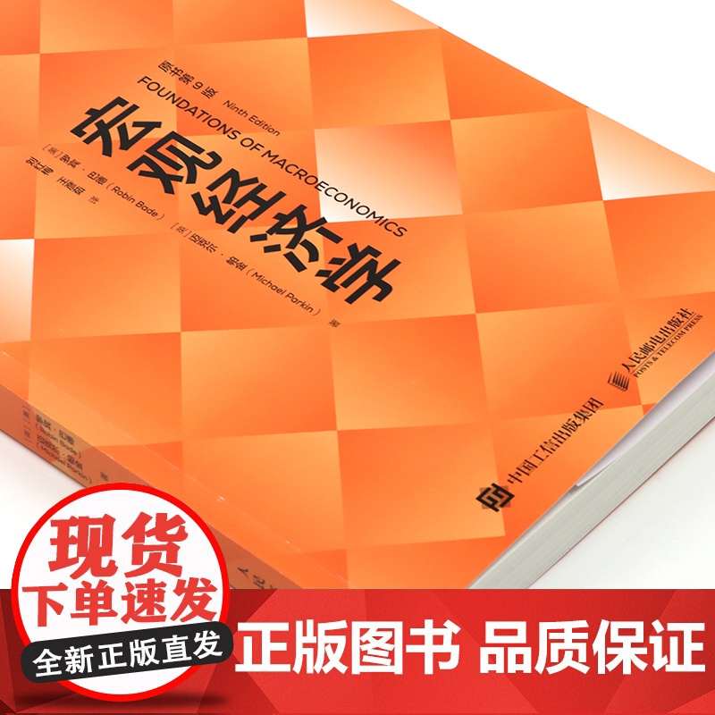宏观经济学(原书第9版)经济学原理思维 微观宏观热门理论经济学热点国际贸易经济素养 经济学教材备考学习书籍 罗宾巴德高清大图