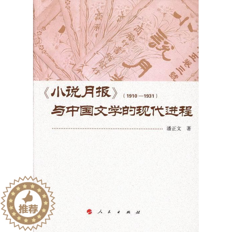 【醉染正版】《小说月报》(1910-1931)与中国文学的现程潘正文 中国文学现代文学文学研究文学书籍