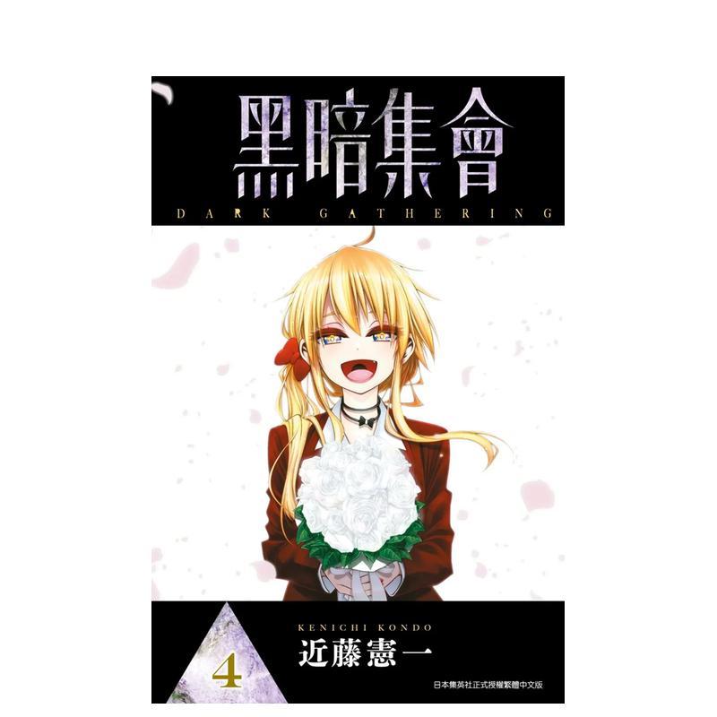 []黑暗集会(05) [正版]台版漫画 黑暗集会1-13-14(单册可拍)台版原版中文繁体漫画 青文 近藤宪一