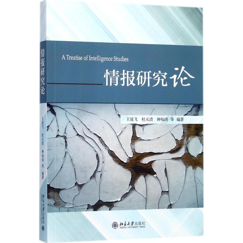 情报研究论高清大图