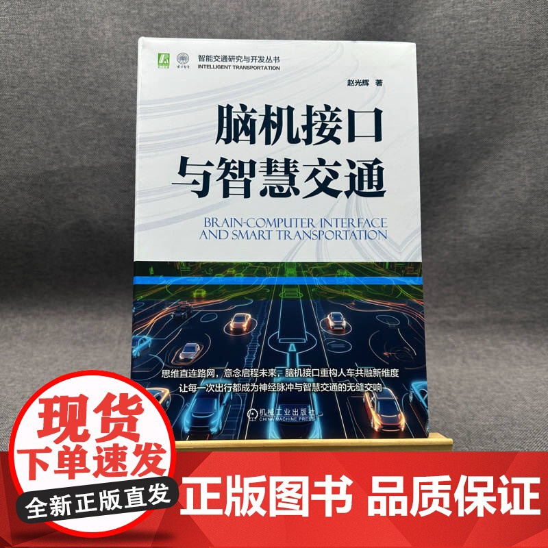 脑机接口与智慧交通 赵光辉 接口 脑机接口 物联网 智慧交通 智能交通 交通 机械工业出版社高清大图