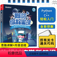 [正版]啊哈编程星球:一本书入门Python和C++少儿编程儿童从入门到精通零基础自学语言程序教程书计算机电脑数据分析