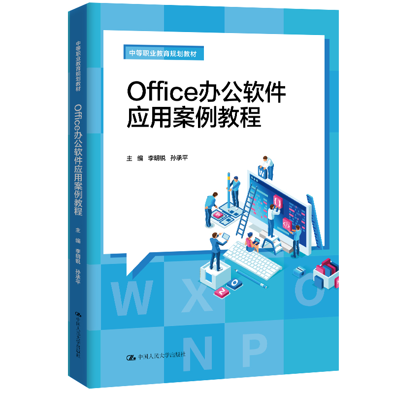 正版新书】Office办公软件应用案例教程李明锐9787300197623