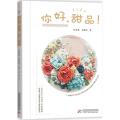 你好，甜品！