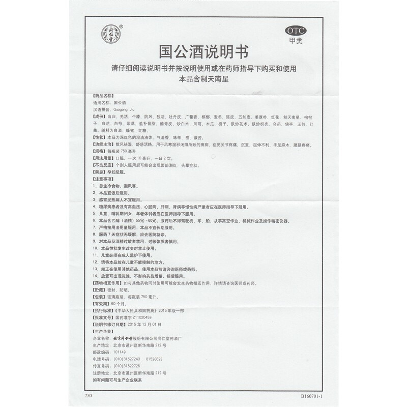 同仁堂 国公酒750ml*2瓶礼盒装 关节腰腿疼痛 舒筋活络药酒 北京同仁堂[药酒]