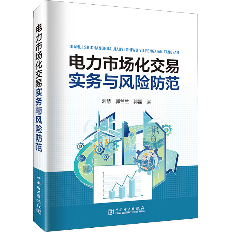 [M]电力市场化交易实务与风险防范-9787519877033高清大图