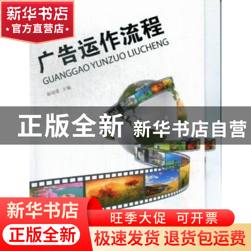 正版 广告运作流程 陈培爱主编 中央广播电视大学出版社 97873040高清大图