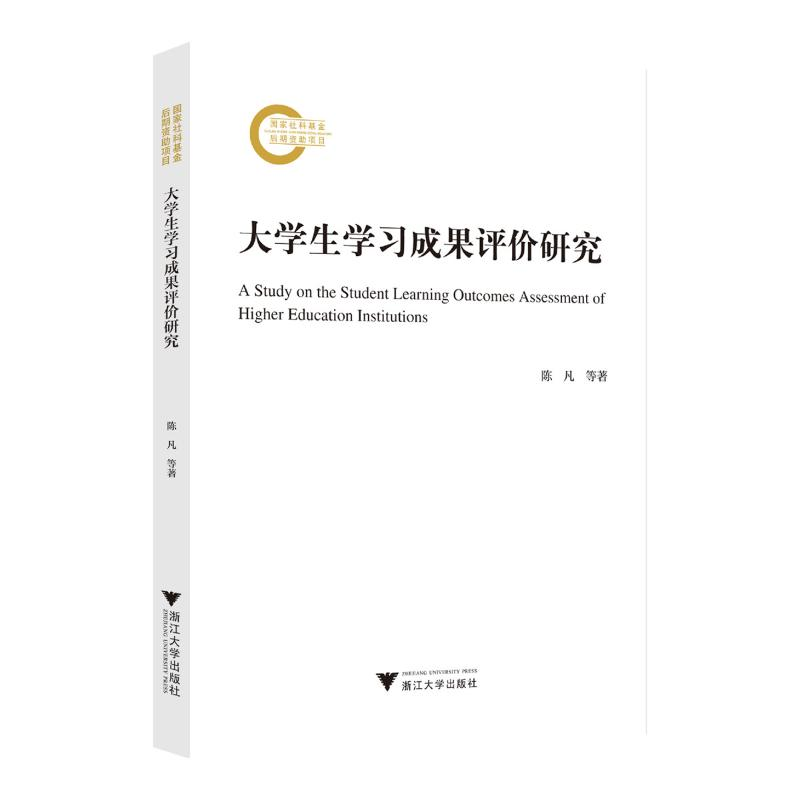 正版新书】大学生学习成果评价研究陈凡 著9787308253369