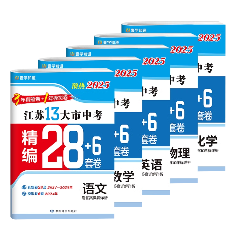 [备考2023]江苏-化学 九年级/初中三年级 [正版]备考2024年江苏省十三大市中考28套试卷语文数学英语物理化学政