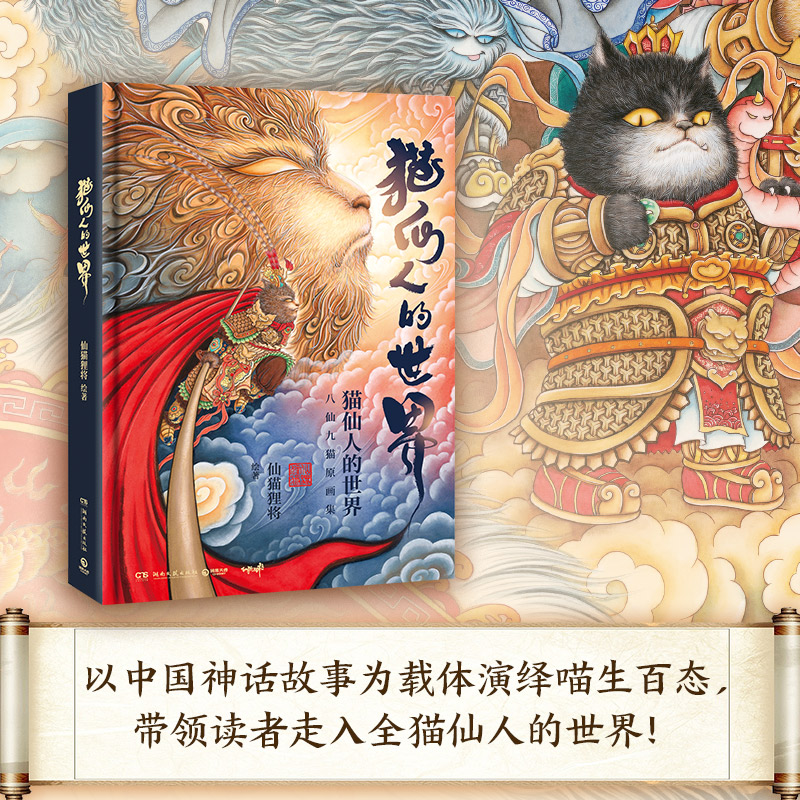 [正版]书店猫仙人的世界(精) 仙猫狸将 将中国传统绘画技法与家喻户晓的中国神话传说相结合 艺术绘画书籍 博集天卷高清大图