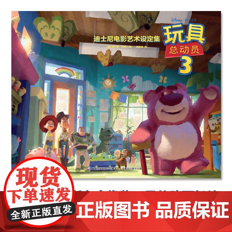 迪士尼电影艺术设定集 玩具总动员3 查尔斯·所罗门等 著 艺术高清大图