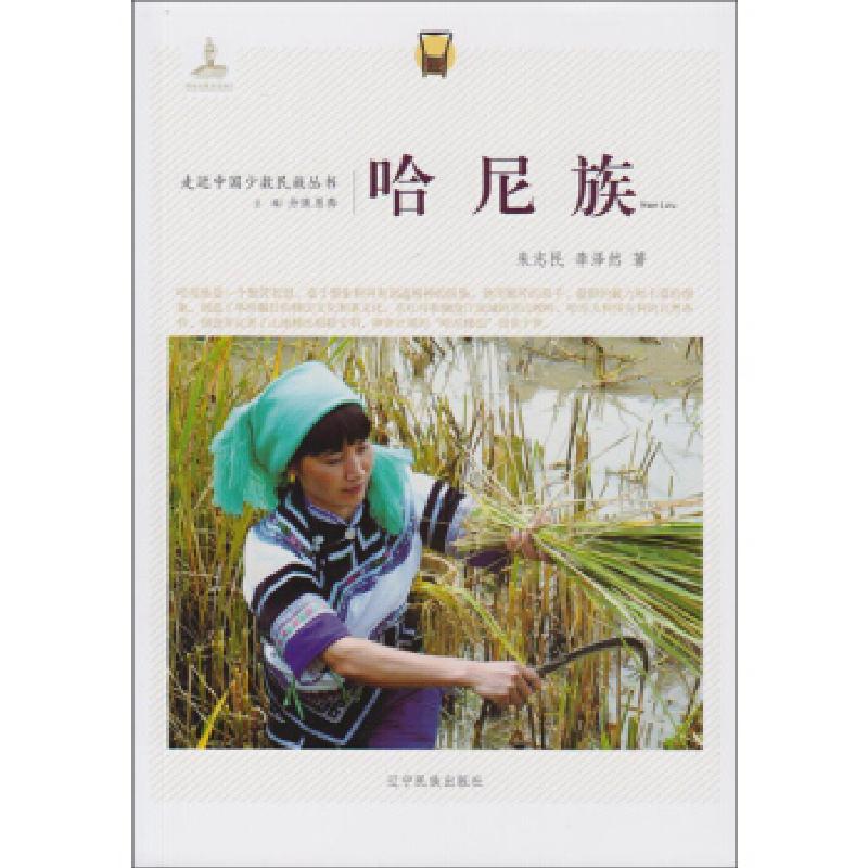 正版新书】哈尼族李泽然 朱志民著9787549709281